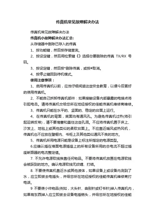 传真机常见故障解决办法