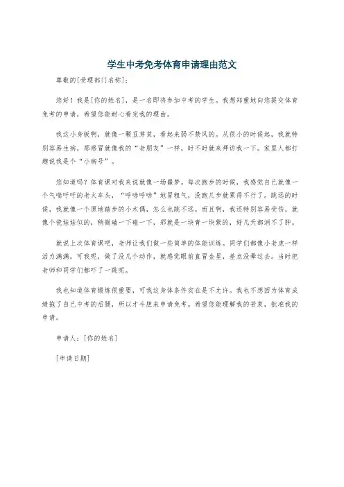 学生中考免考体育申请理由范文