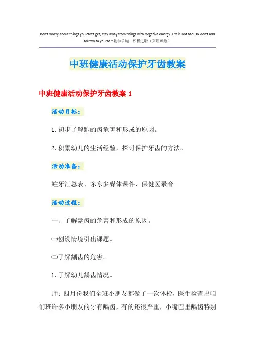 中班健康活动保护牙齿教案
