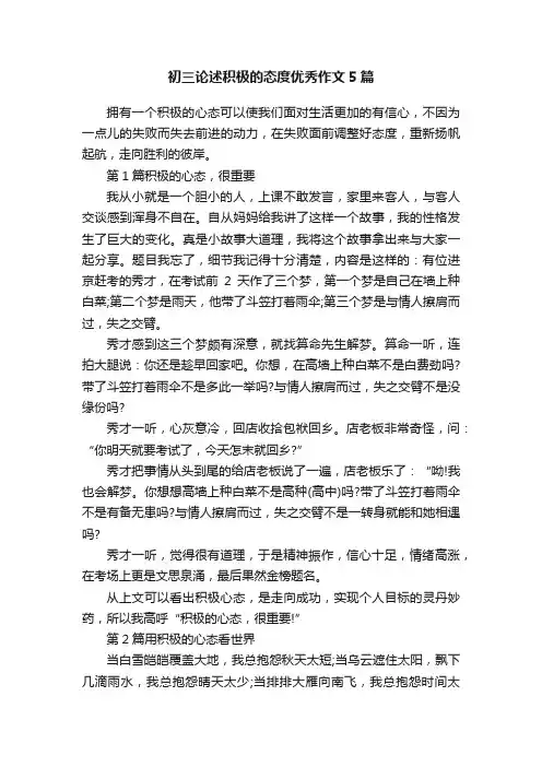 初三论述积极的态度优秀作文5篇
