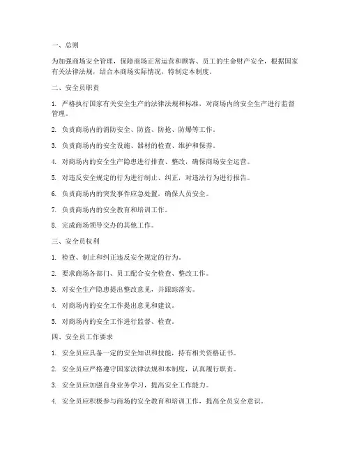 商场安全员管理制度