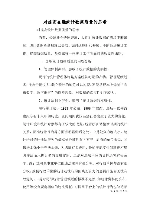 对提高金融统计数据质量的思考(三)