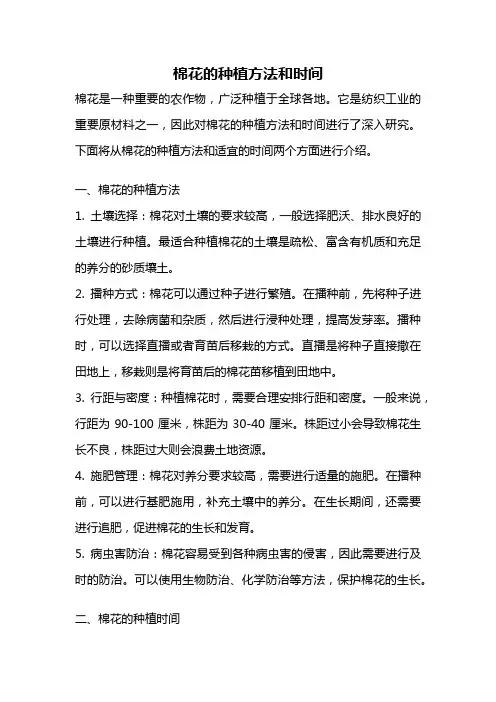 棉花的种植方法和时间