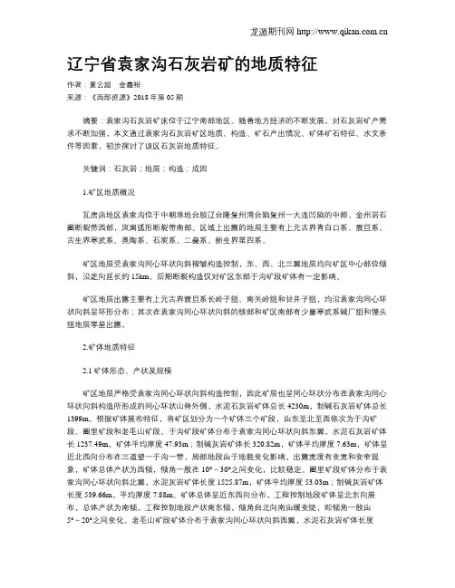 辽宁省袁家沟石灰岩矿的地质特征