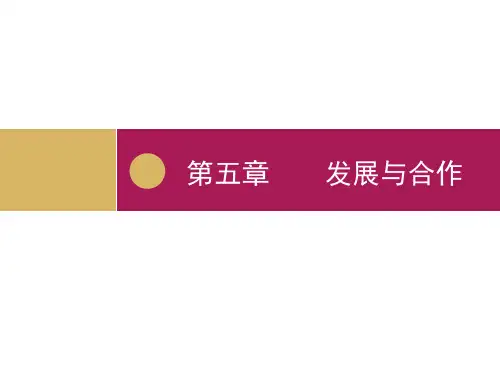 七年级地理上册第五章：发展与合作课件