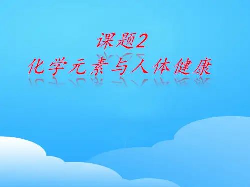 人教版化学九下12.2 化学元素与人体健康 课件ppt