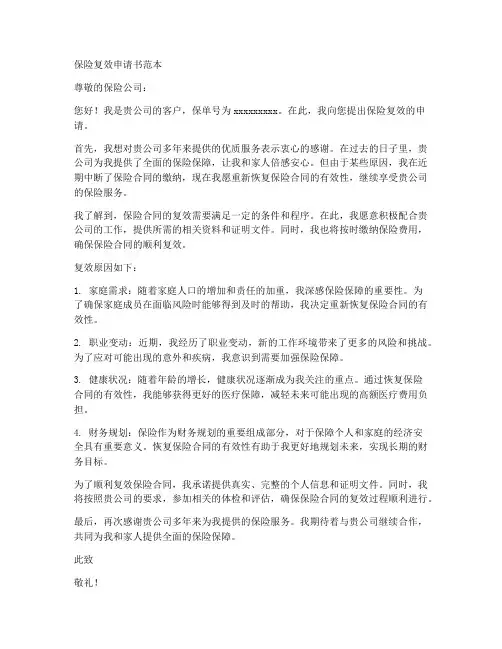 保险复效申请书范本