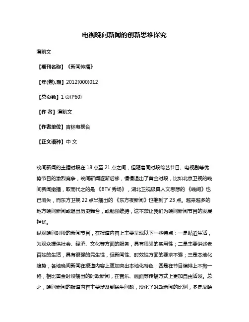 电视晚间新闻的创新思维探究