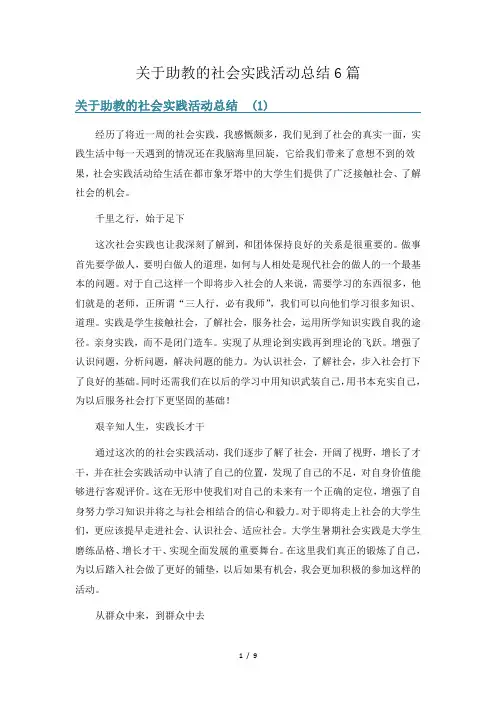 关于助教的社会实践活动总结6篇
