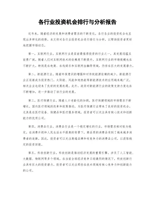 各行业投资机会排行与分析报告