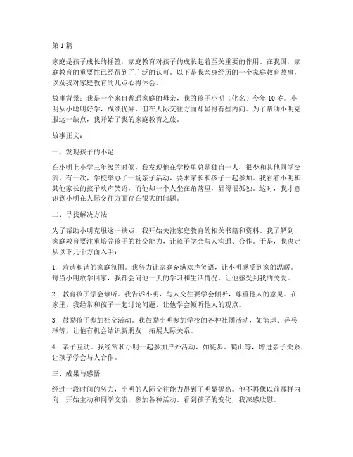 家庭教育故事及心得体会(3篇)