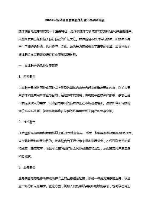 2023年媒体融合发展路径行业市场调研报告
