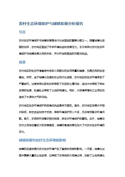 农村生态环境保护与城镇发展分析报告