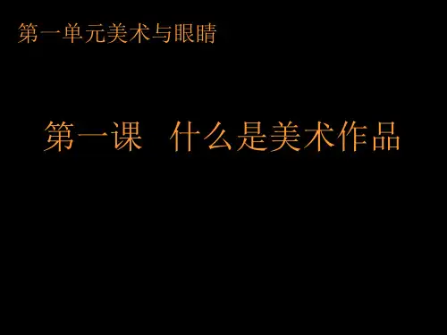 湘美版美术鉴赏1.1什么是美术作品课件(共38张PPT)