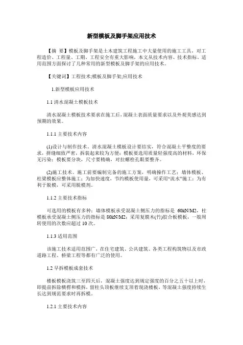 新型模板及脚手架应用技术