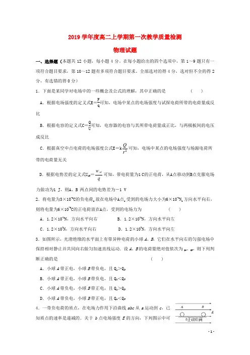 2019学年高二物理上学期第一次月考试题(无答案) 新版新人教版