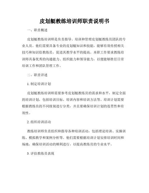 皮划艇教练培训师职责说明书