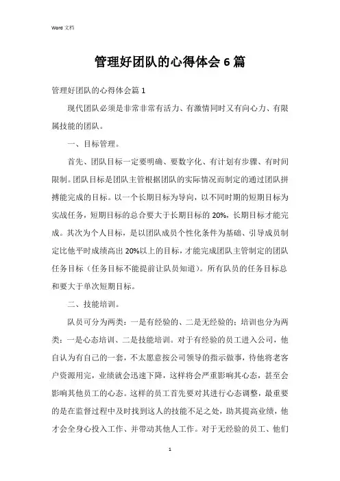 管理好团队的心得体会6篇