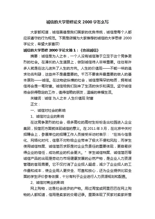 诚信的大学思修论文2000字怎么写