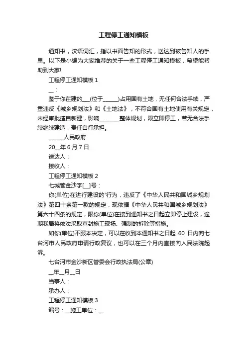 工程停工通知模板