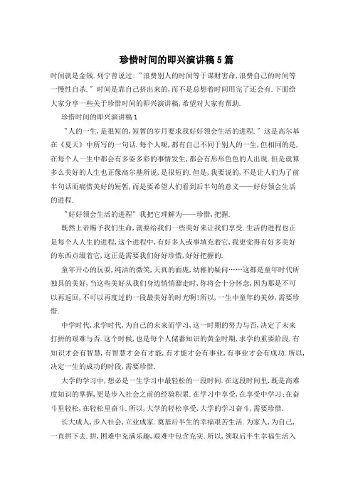 珍惜时间的即兴演讲稿5篇