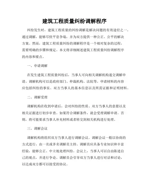 建筑工程质量纠纷调解程序