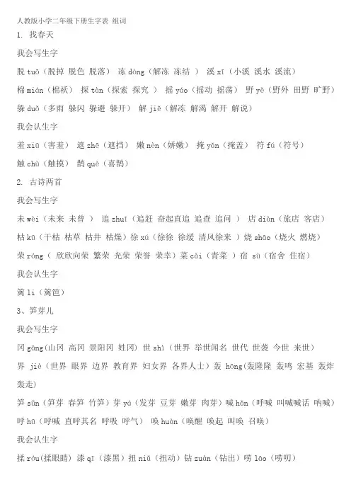 (完整)人教版小学二年级下册生字表组词