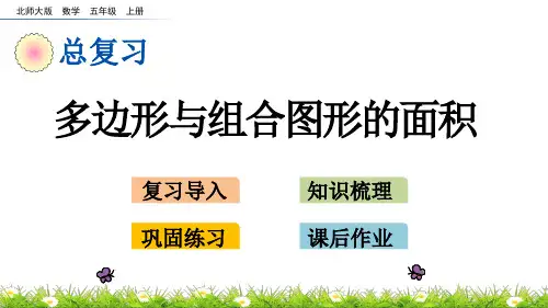北师大版小学5年级数学上册总复习(多边形与组合图形的面积)PPT教学课件