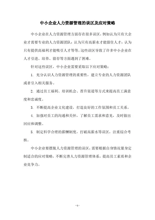 中小企业人力资源管理的误区及应对策略