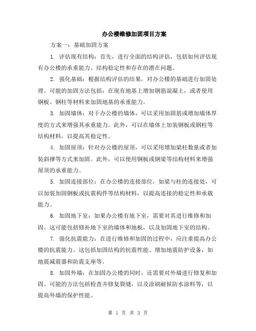 办公楼维修加固项目方案
