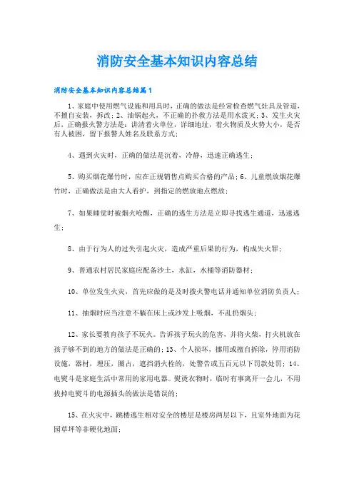 消防安全基本知识内容总结