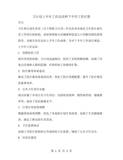 卫计局上半年工作总结和下半年工作打算
