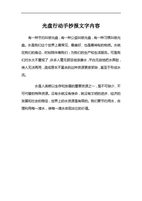 光盘行动手抄报文字内容