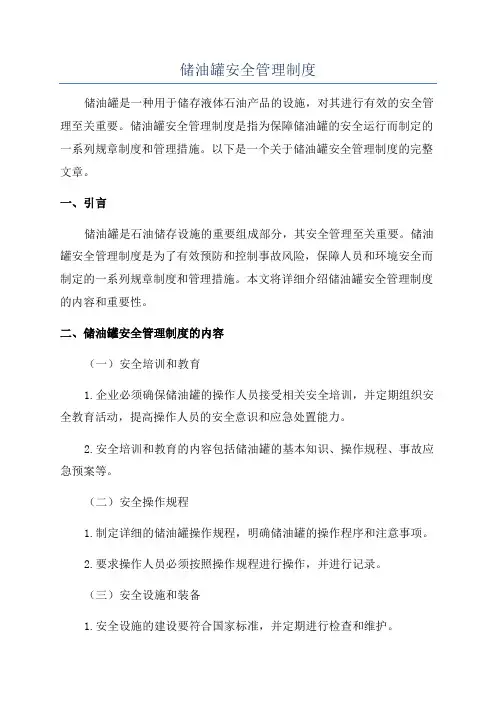 储油罐安全管理制度