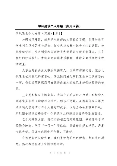 学风建设个人总结(实用5篇)