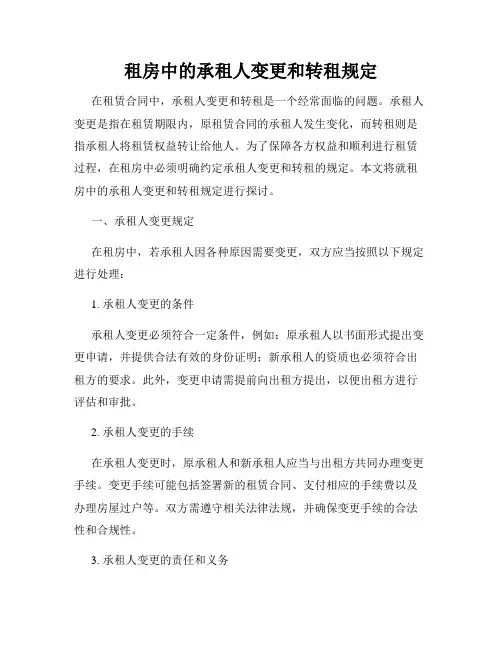 租房中的承租人变更和转租规定