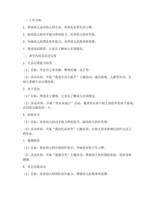 幼儿园小班第三周工作计划