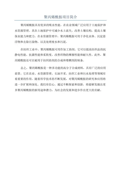聚丙烯酰胺项目简介