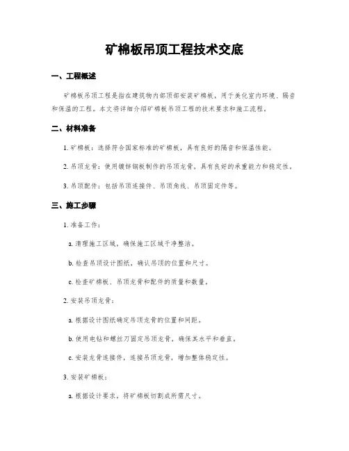 矿棉板吊顶工程技术交底
