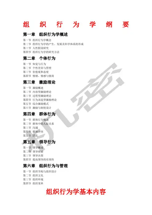 组织行为学纲要