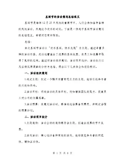 圣诞节的活动策划总结范文(三篇)