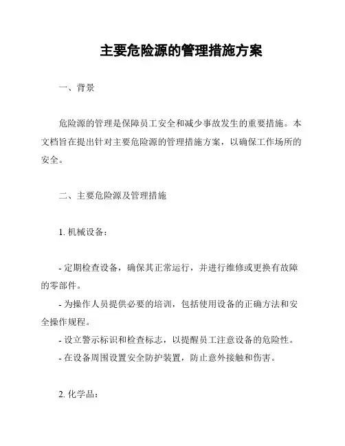 主要危险源的管理措施方案