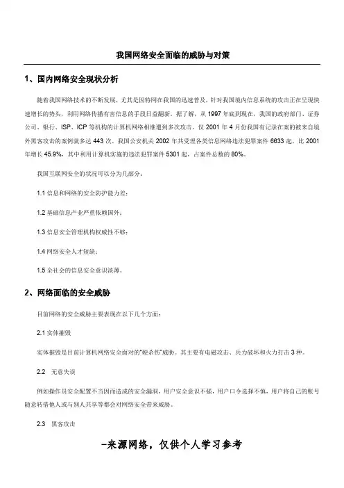 我国网络安全面临的威胁与对策