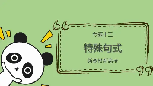 高考英语 复习模块精讲【新教材新高考】：专题十三 特殊句式