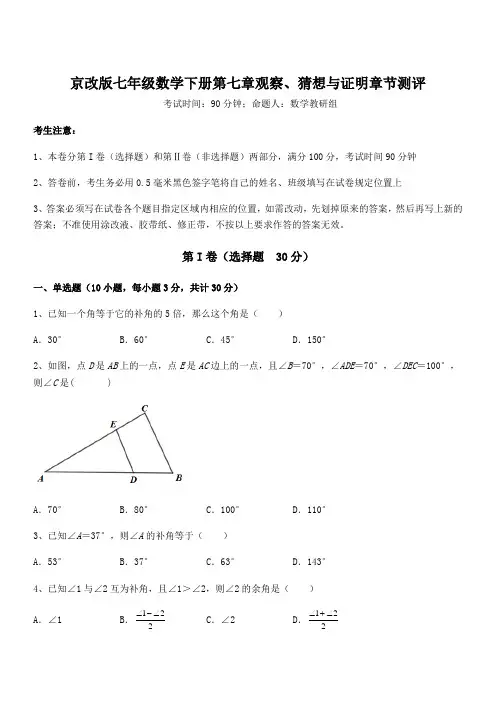 精品解析2022年京改版七年级数学下册第七章观察、猜想与证明章节测评试题(含详解)