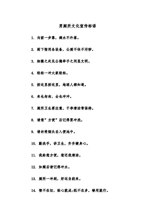 男厕所文化宣传标语（四篇）