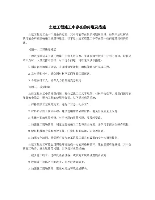 土建工程施工中存在的问题及措施