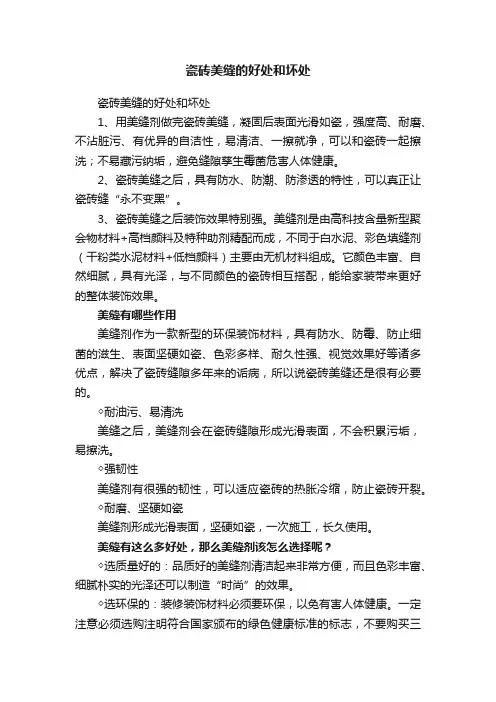 瓷砖美缝的好处和坏处