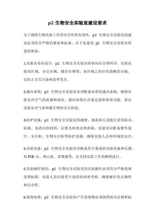 p2生物安全实验室建设要求