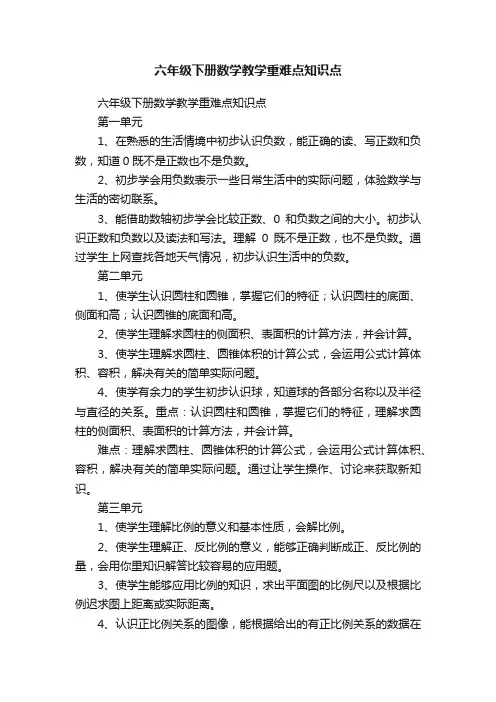 六年级下册数学教学重难点知识点